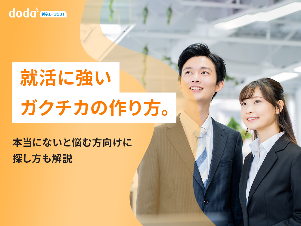 就活に強いガクチカの作り方。本当にないと悩む方向けに探し方も解説