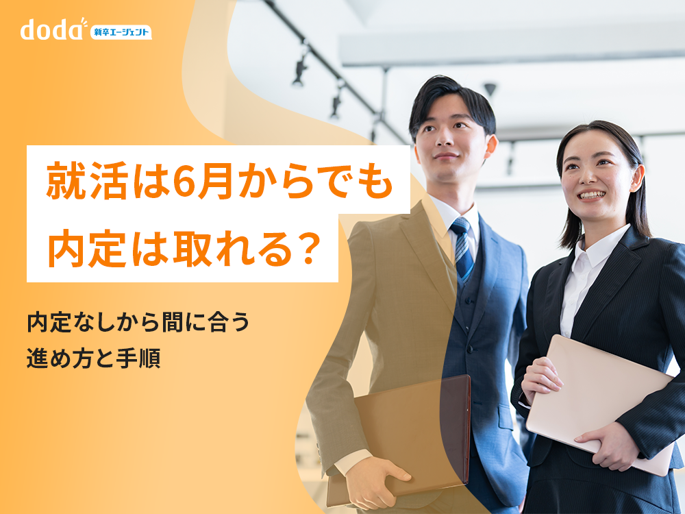 就活は6月からでも内定は取れる?内定なしから間に合う進め方と手順