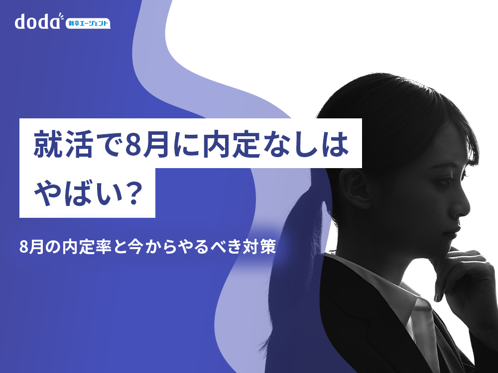 就活で8月に内定なしはやばい?8月の内定率と今からやるべき対策