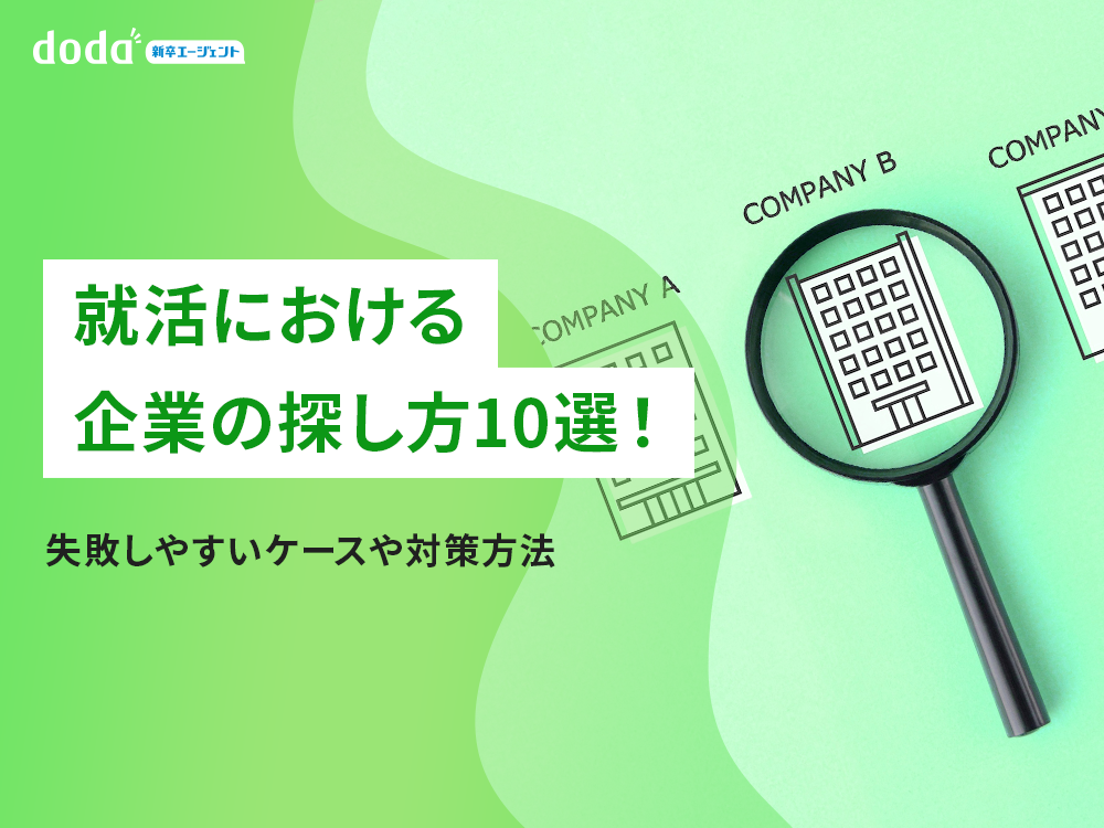 就活における企業の探し方10選！失敗しやすいケースや対策方法