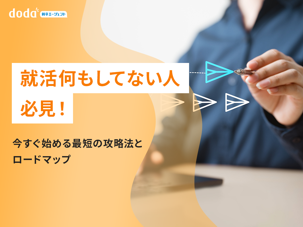就活何もしてない人必見！今すぐ始める最短の攻略法とロードマップ