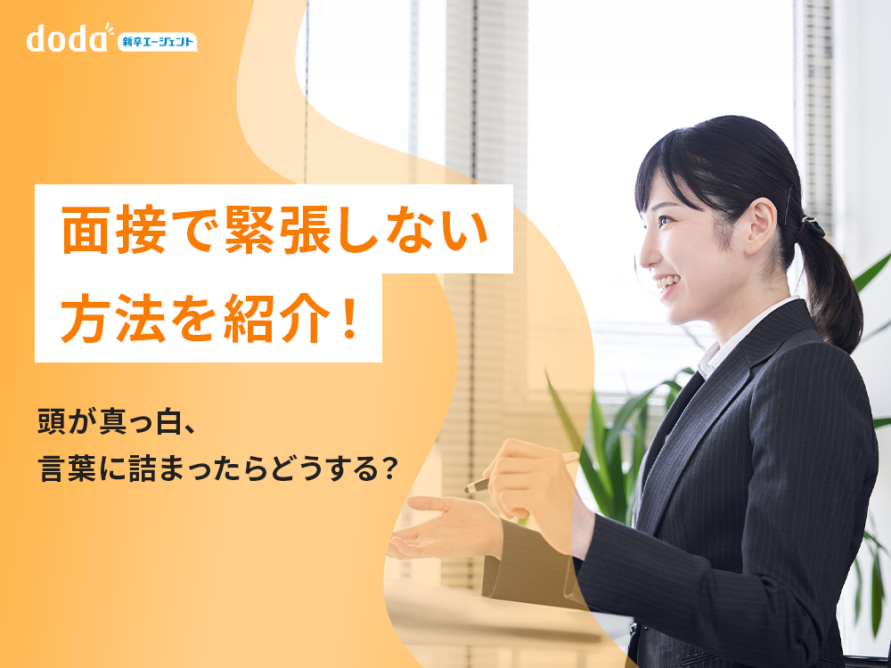 面接で緊張しない方法を紹介！頭が真っ白、言葉に詰まったらどうする？