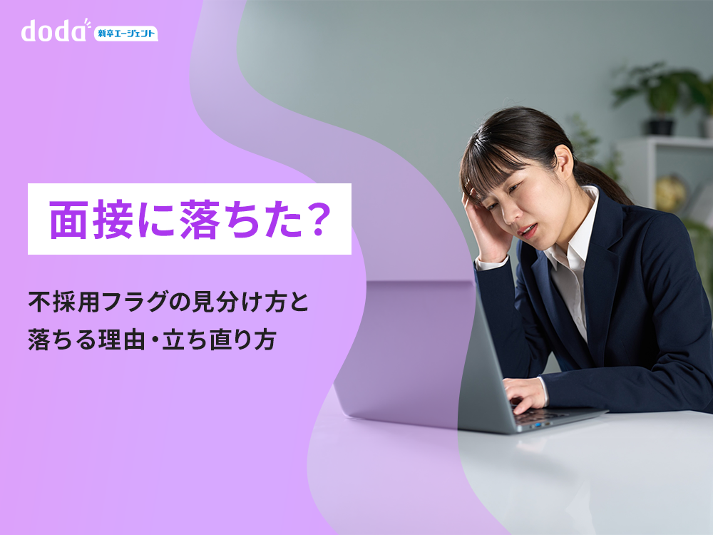 面接に落ちた？不合格フラグの見分け方と落ちる理由・立ち直り方