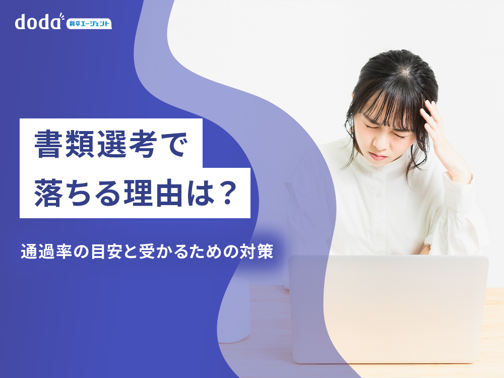 書類選考で落ちる理由は?通過率の目安と受かるための対策