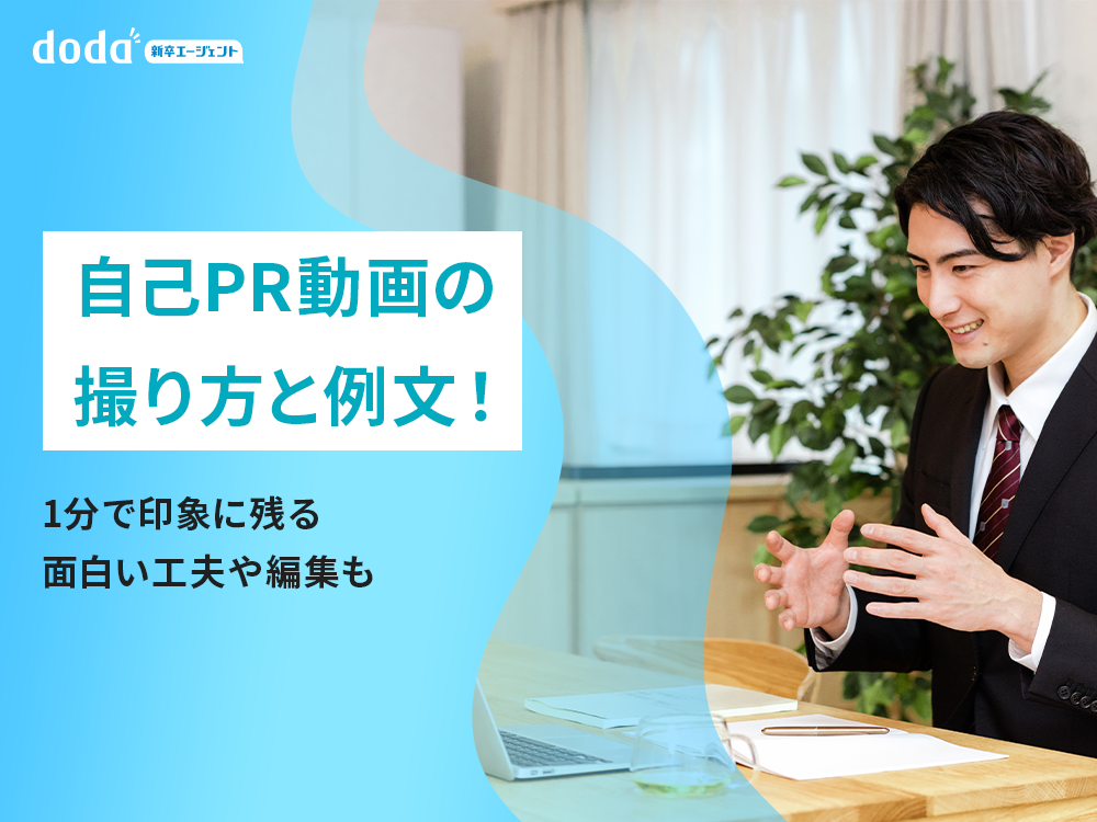 自己PR動画の撮り方と例文!1分で印象に残る面白い工夫や編集も