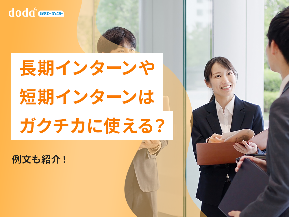 長期インターンや短期インターンはガクチカに使える？例文も紹介！