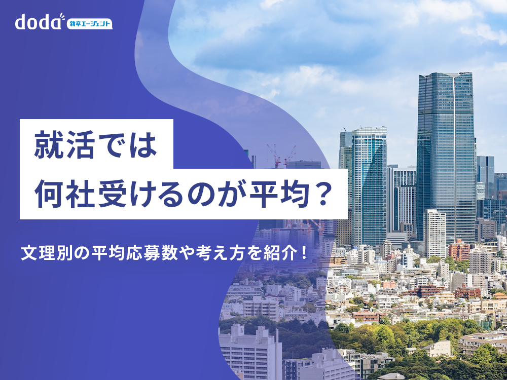 就活では何社受けるのが平均？文理別の平均応募数や考え方を紹介！