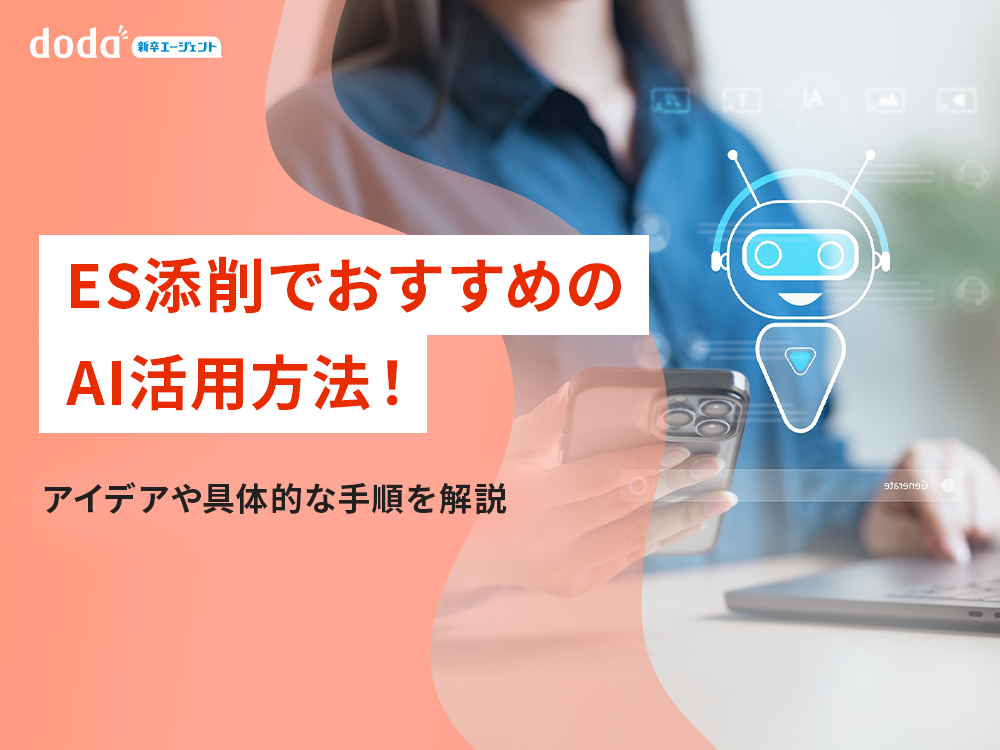 ES添削におすすめのAI活用方法!アイデアや具体的な手順を解説