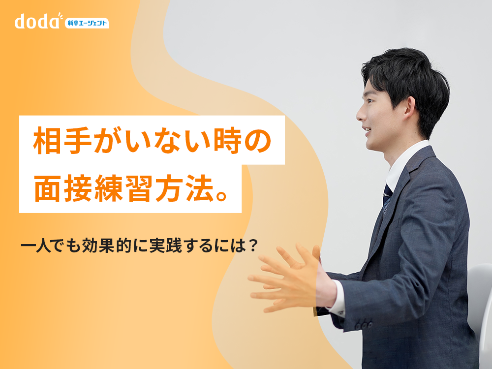 相手がいない時の面接練習方法。一人でも効果的に実践するには?