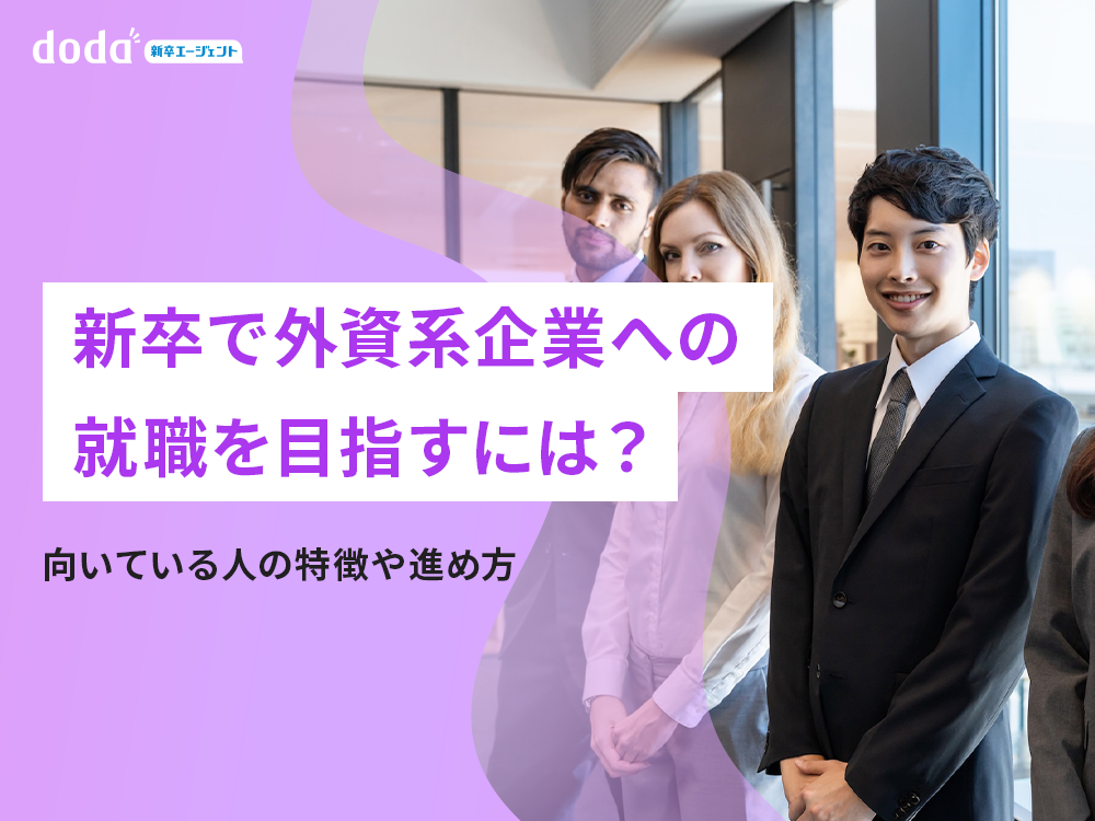新卒で外資系企業への就職を目指すには?向いている人の特徴や進め方
