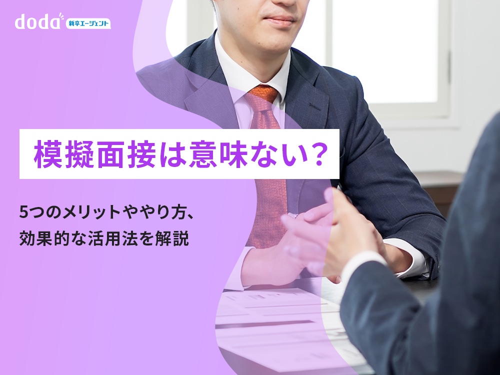 模擬面接は意味ない？5つのメリットややり方、効果的な活用法を解説