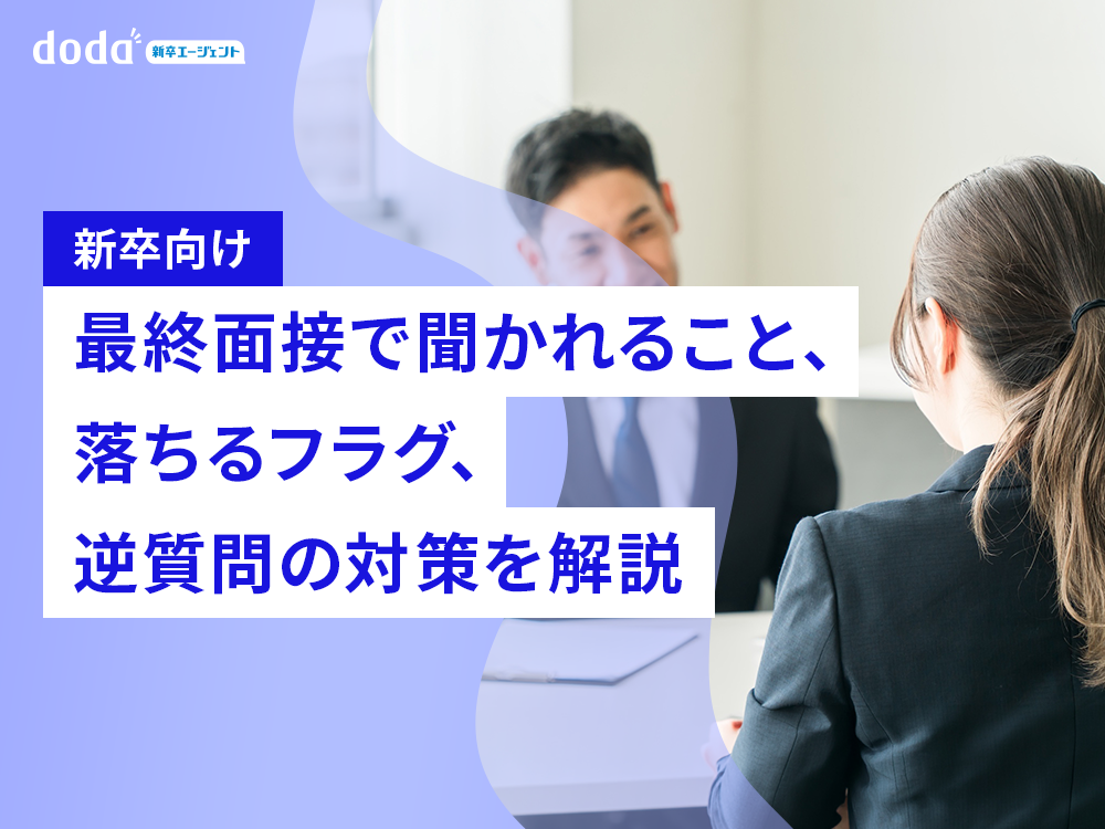 【新卒向け】最終面接で聞かれること、落ちるフラグ、逆質問の対策を解説