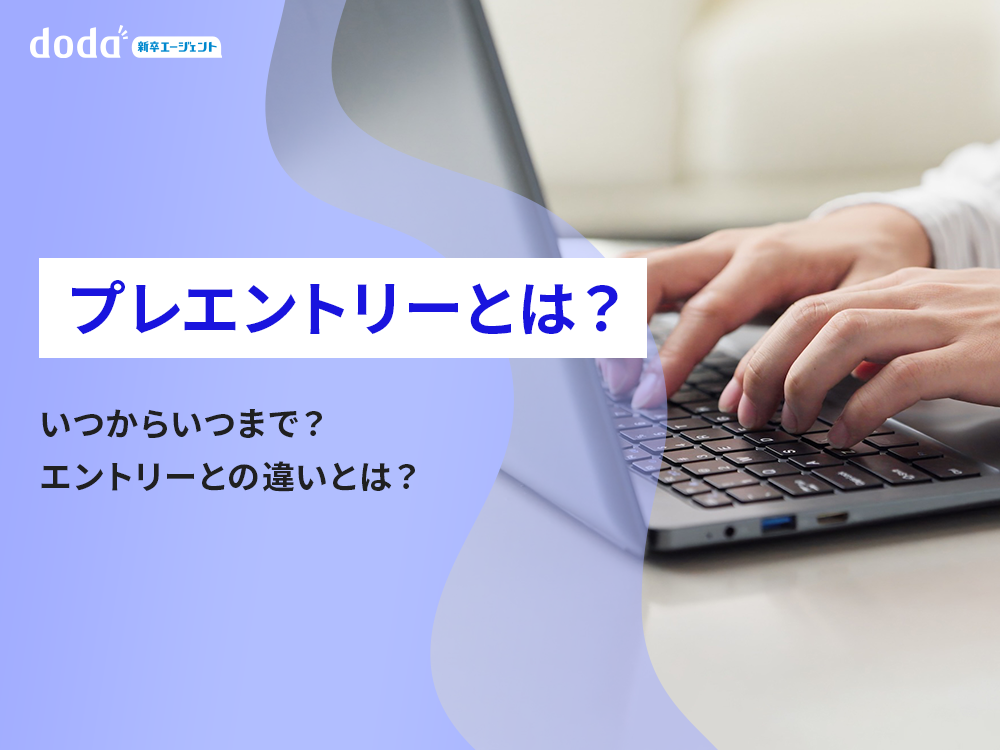 プレエントリーとは？いつからいつまで？エントリーとの違いとは？