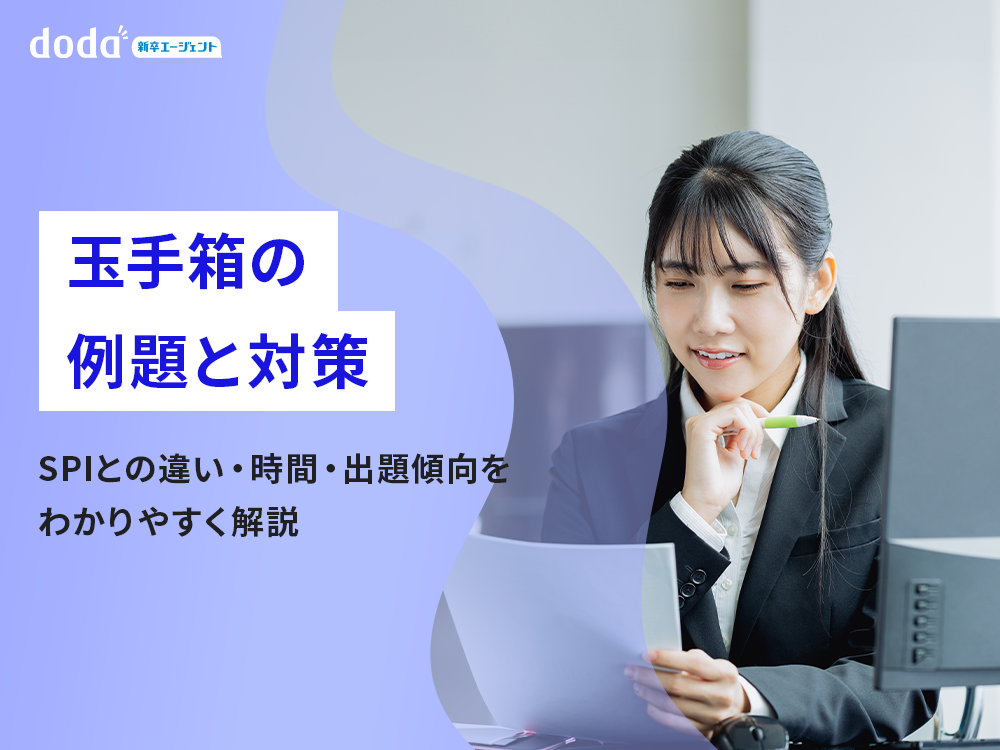 玉手箱の例題と対策|SPIとの違い・時間・出題傾向をわかりやすく解説
