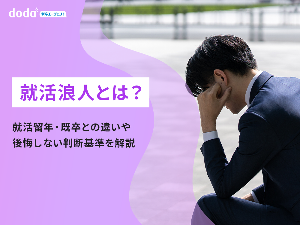 就活浪人とは？就活留年・既卒との違いや後悔しない判断基準を解説
