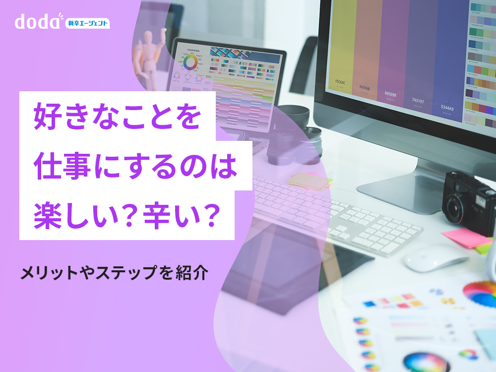 好きなことを仕事にするのは楽しい？辛い？メリットやステップを紹介