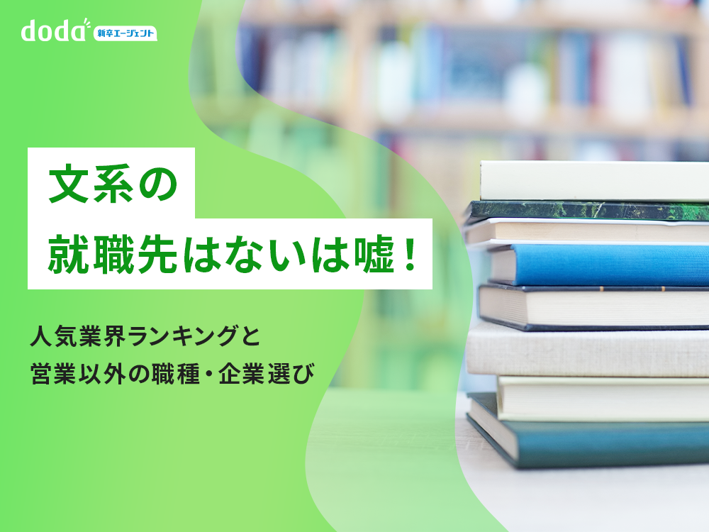 文系の就職先はないは嘘!人気業界ランキングと営業以外の職種・企業選び