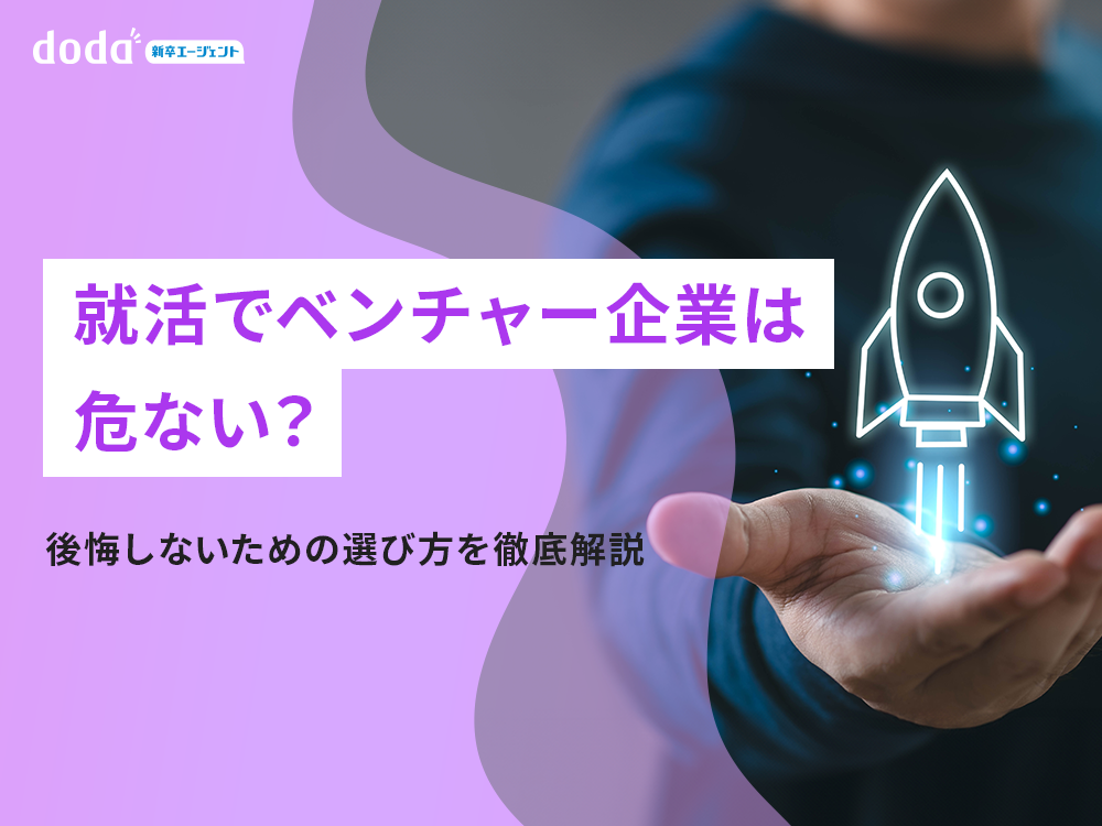 就活でベンチャー企業は危ない？後悔しないための選び方を徹底解説
