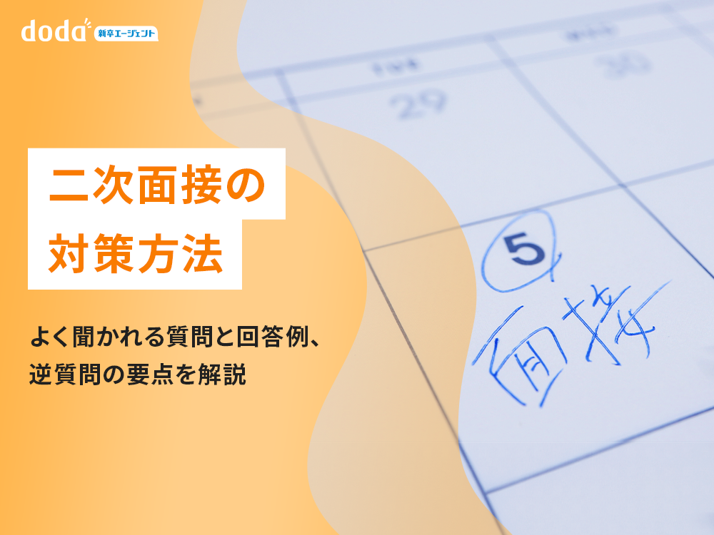 二次面接の対策方法｜よく聞かれる質問と回答例、逆質問の要点を解説