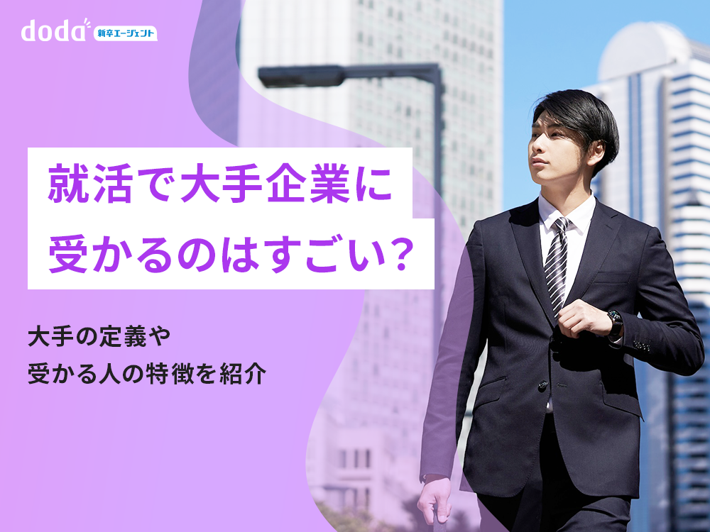 就活で大手企業に受かるのはすごい?大手の定義や受かる人の特徴を紹介