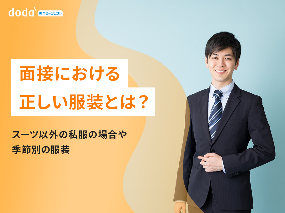 面接における正しい服装とは？スーツ以外の私服の場合や季節別の服装