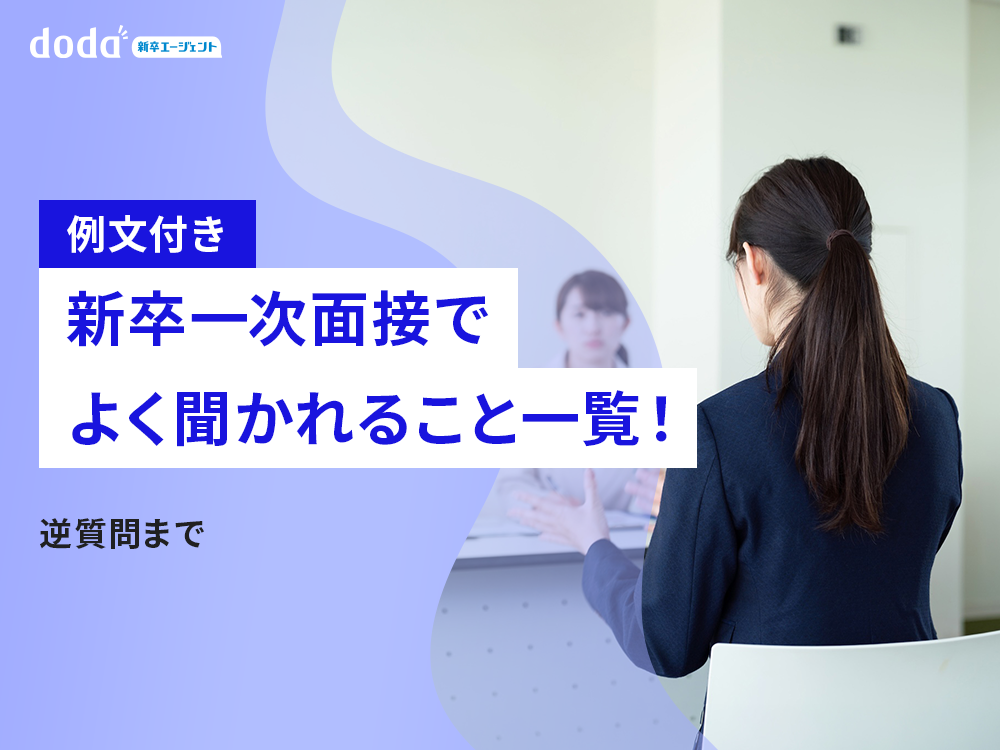 【例文付き】新卒一次面接でよく聞かれること一覧！逆質問まで