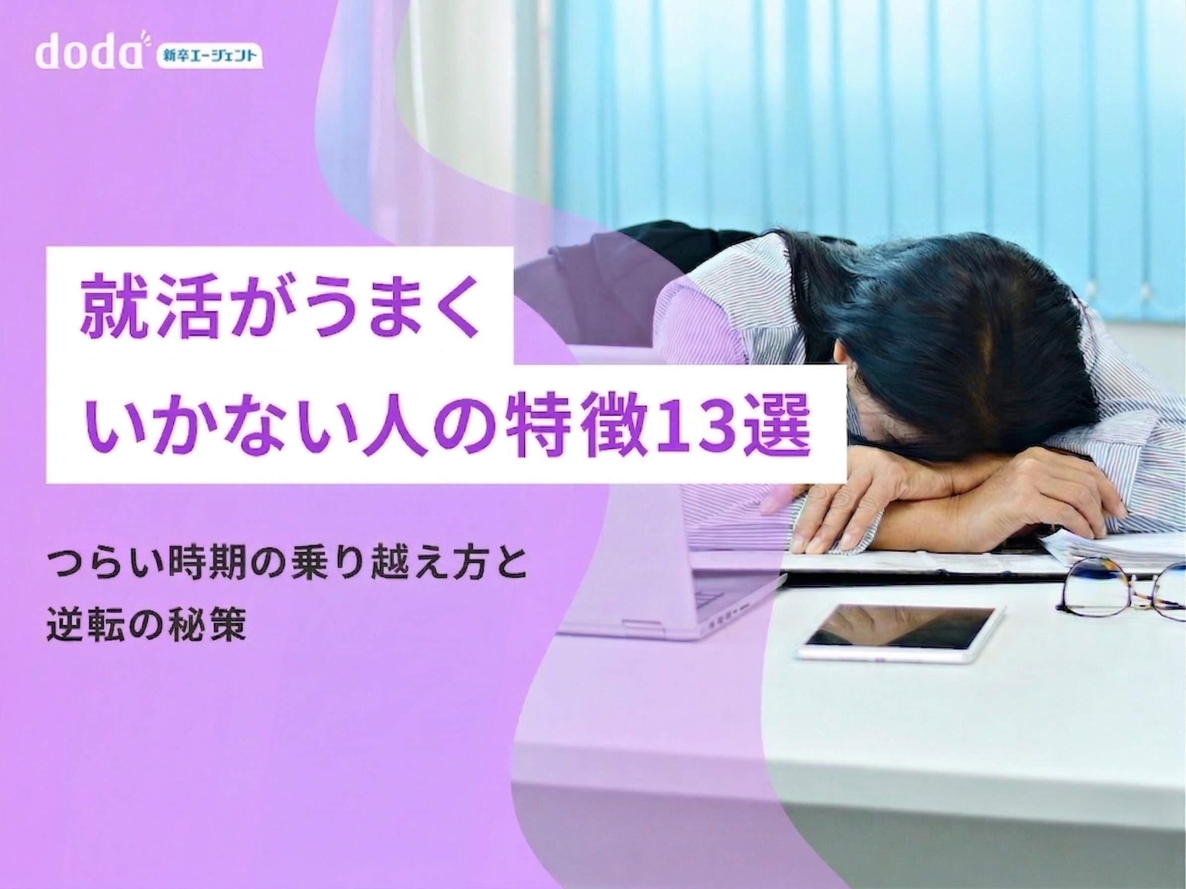 就活がうまくいかない人の特徴13選｜つらい時期の乗り越え方と逆転の秘策