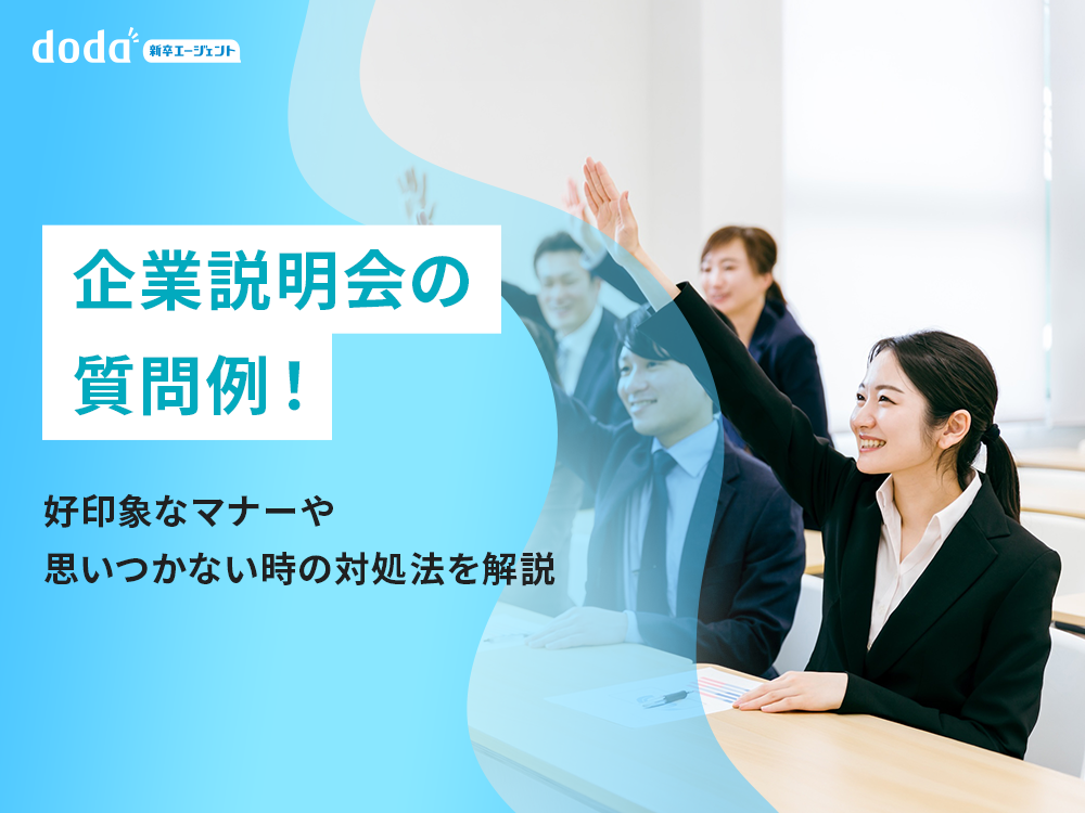 企業説明会の質問例！好印象なマナーや思いつかない時の対処法を解説
