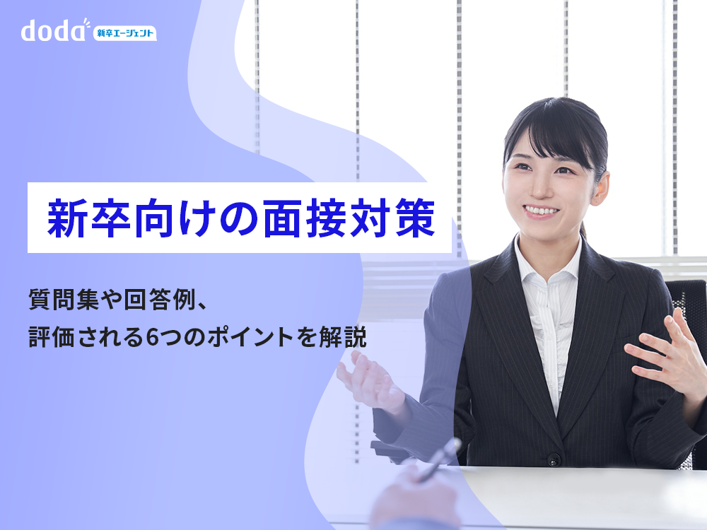 【新卒向けの面接対策】質問集や回答例、評価される6つのポイントを解説