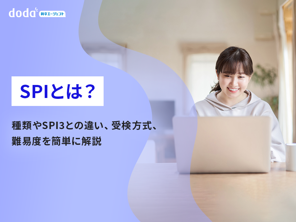 SPIとは？種類やSPI3との違い、受検方式、難易度を簡単に解説