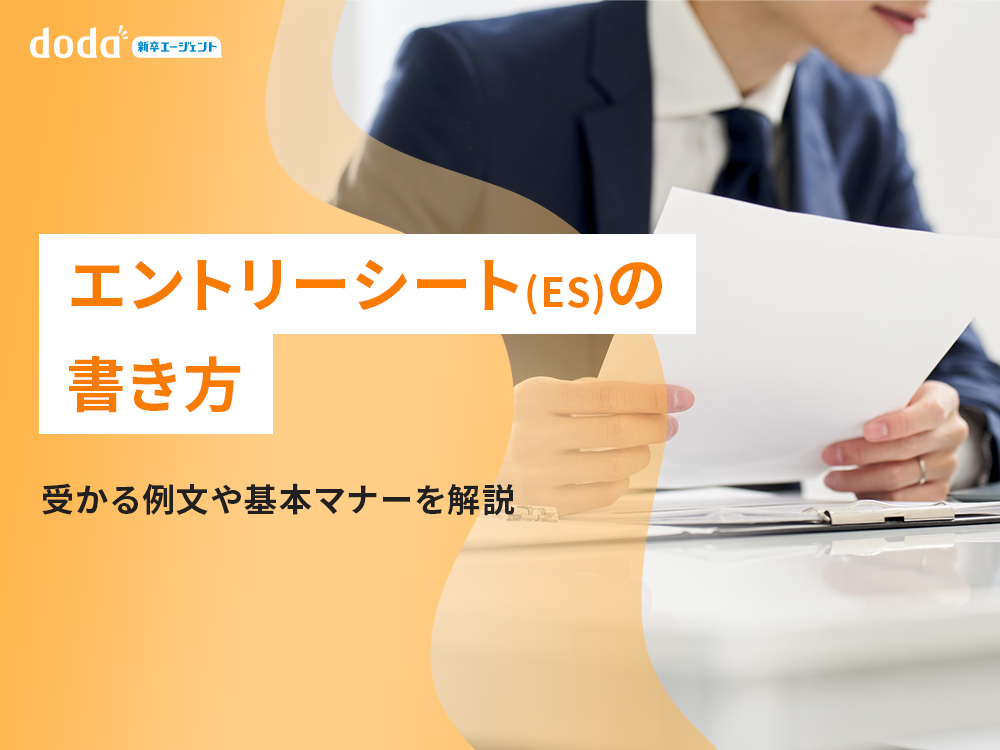 エントリーシート(ES)の書き方や基本マナーを解説
