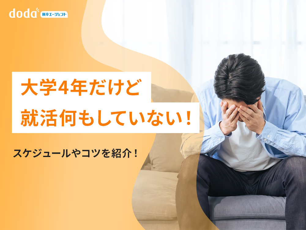 大学4年だけど就活何もしていない！スケジュールやコツを紹介！