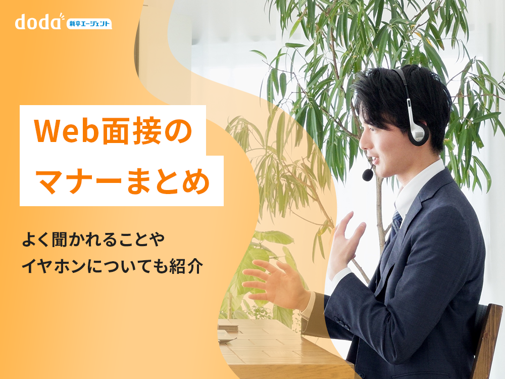 Web面接のマナーまとめ | よく聞かれることやイヤホンについても紹介