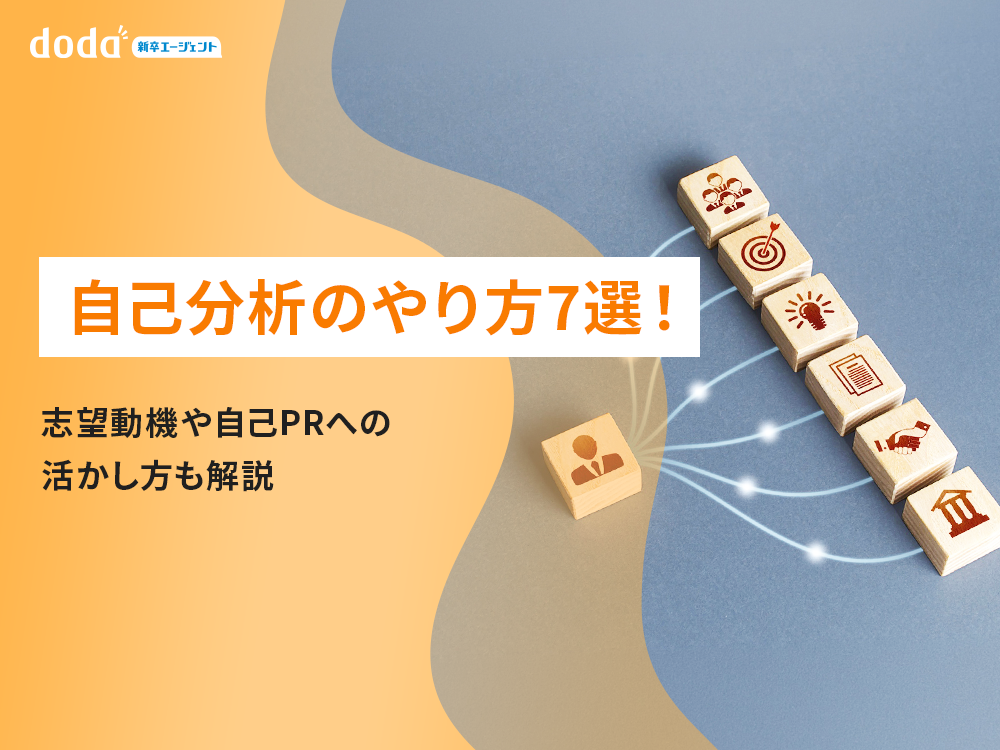 自己分析のやり方7選！志望動機や自己PRへの活かし方も解説