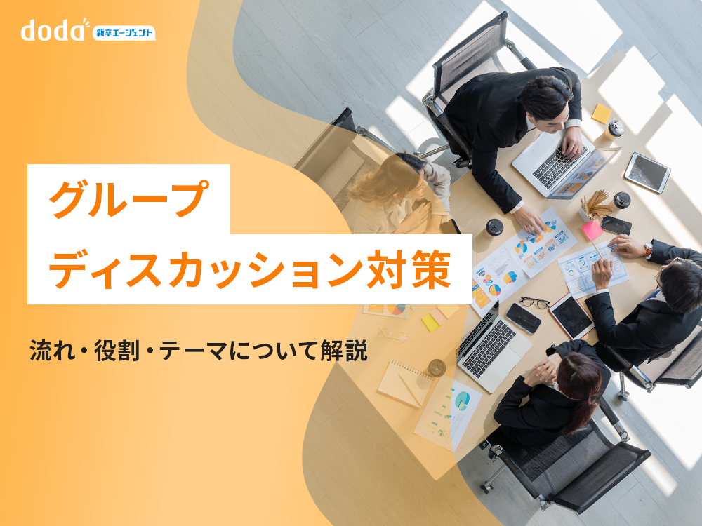 グループディスカッション対策｜流れ・役割・テーマについて解説