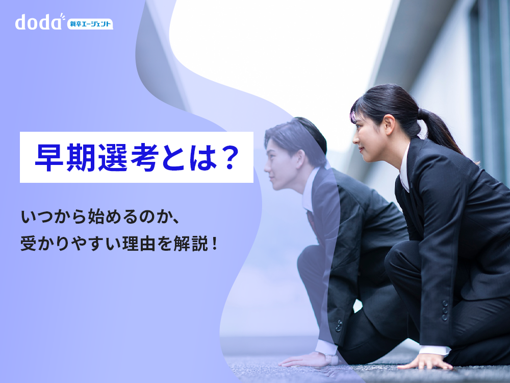 早期選考とは？いつから始めるのか、受かりやすい理由を解説！