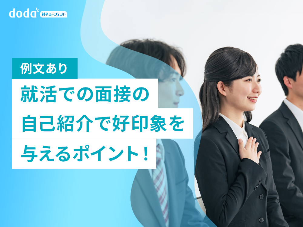 【例文あり】就活での面接の自己紹介で好印象を与えるポイント！