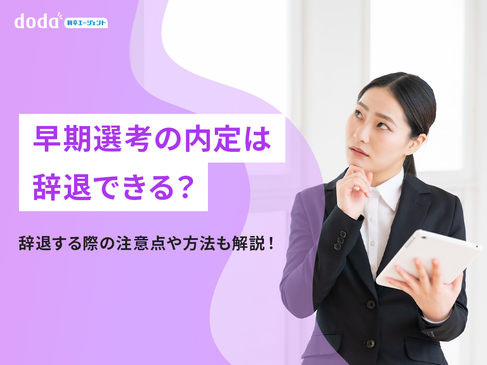 早期選考の内定は辞退できる?辞退する際の注意点や方法も解説!