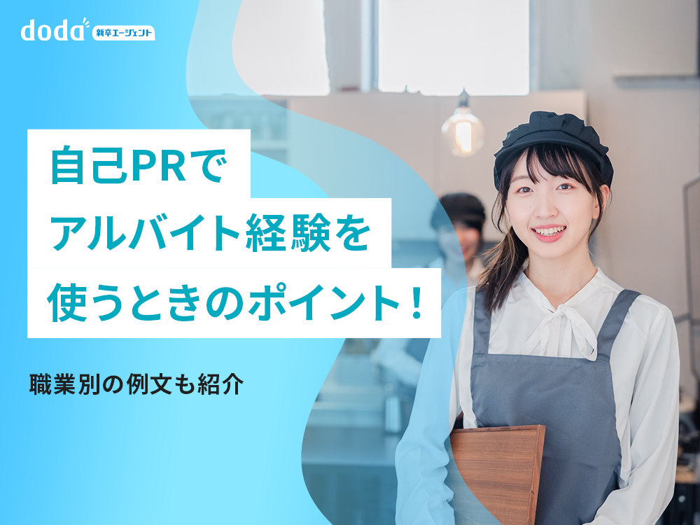 自己PRでアルバイト経験を使うときのポイント!職業別の例文も紹介