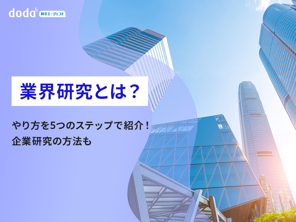 業界研究とは?やり方を5つのステップで紹介!企業研究の方法も