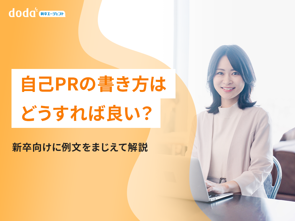 自己PRの書き方はどうすれば良い？新卒向けに例文をまじえて解説