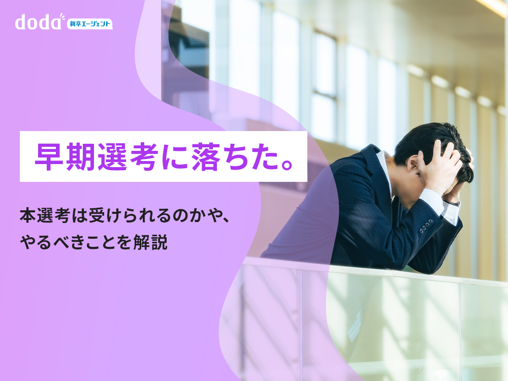 早期選考に落ちた。本選考は受けられるのかや、やるべきことを解説