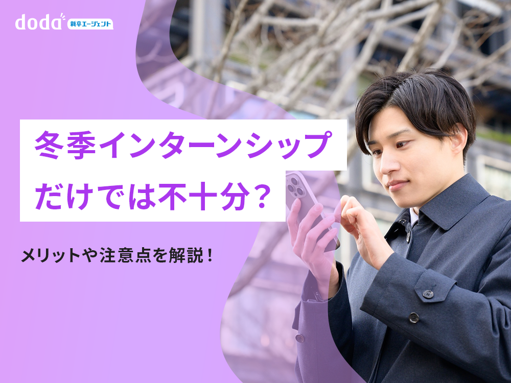 冬季インターンシップだけでは不十分？メリットや注意点を解説！