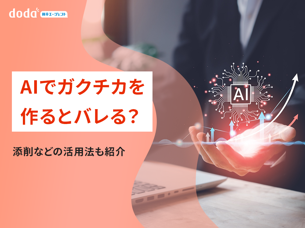 AIでガクチカを作るとバレる？添削などの活用法も紹介