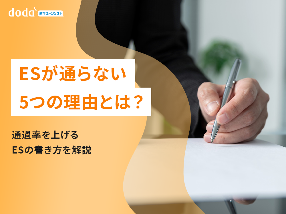 ESが通らない5つの理由とは？通過率を上げるESの書き方を解説