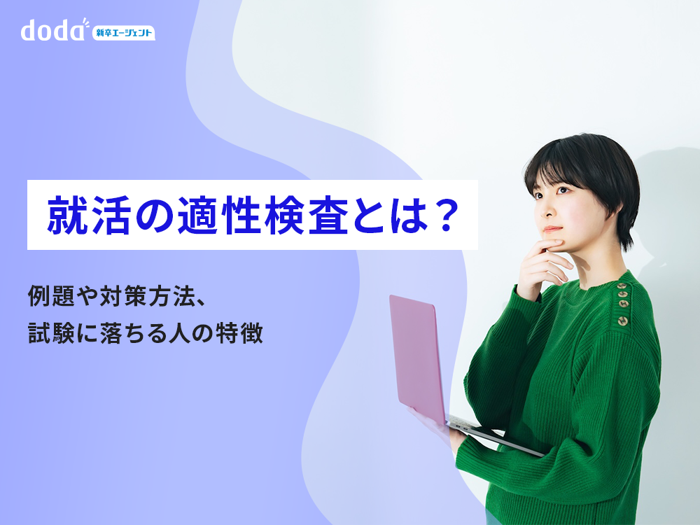 就活の適性検査とは？例題や対策方法、試験に落ちる人の特徴