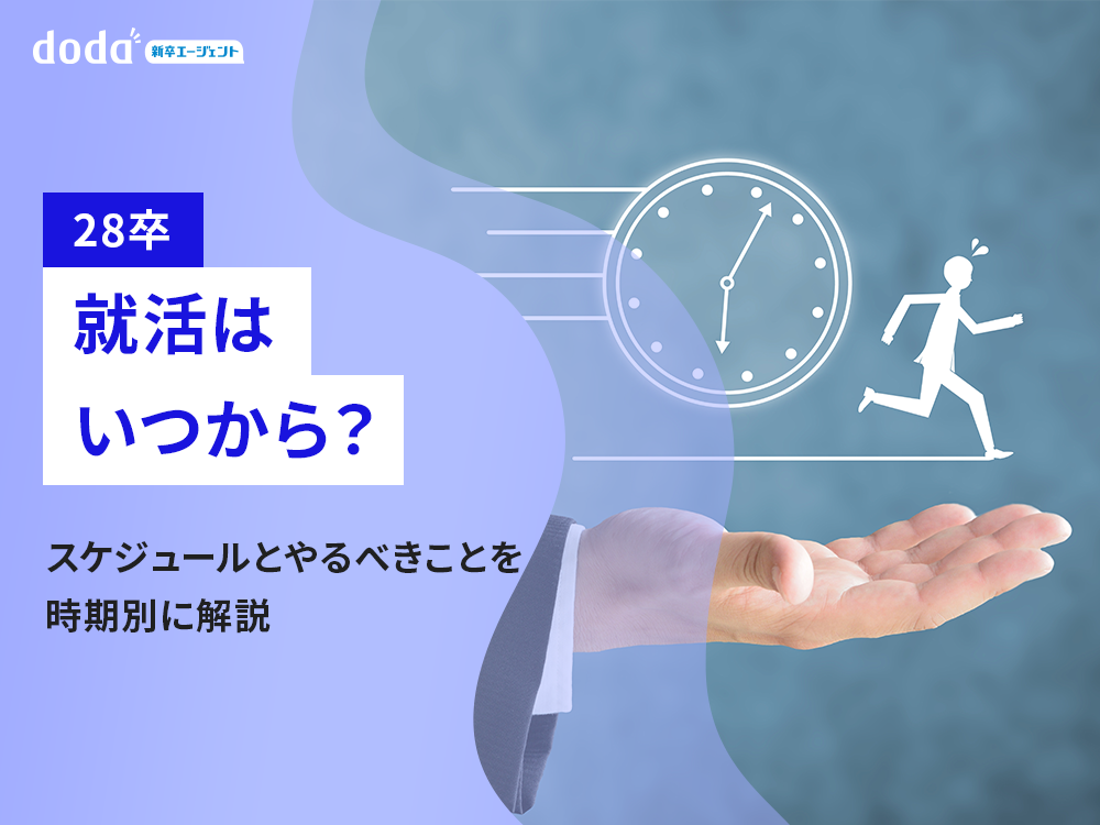 28卒就活はいつから？スケジュールとやるべきことを時期別に解説