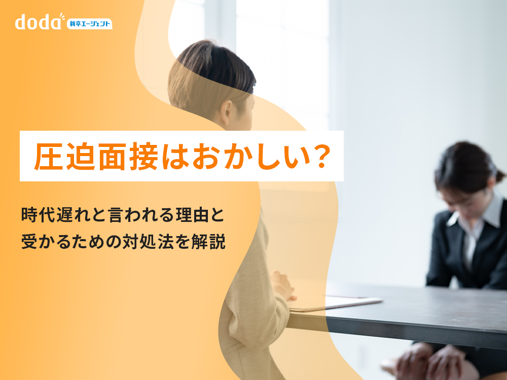 圧迫面接はおかしい？時代遅れと言われる理由と受かるための対処法を解説