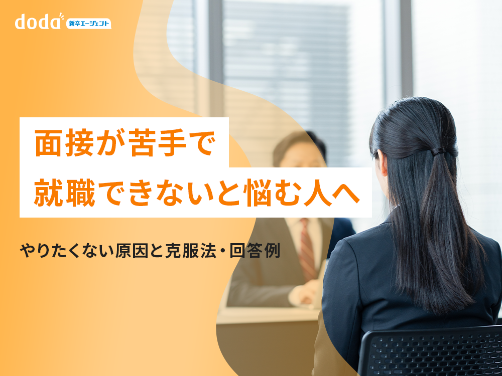 面接が苦手で就職できないと悩む人へ｜やりたくない原因と克服法・回答例