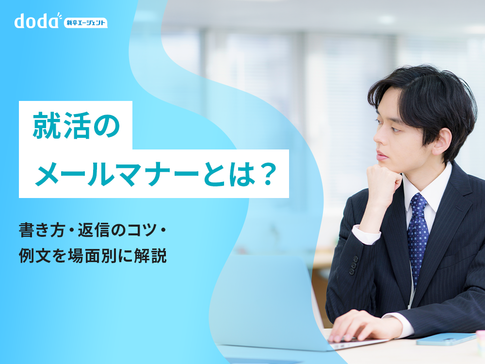 就活のメールマナーとは?書き方・返信のコツ・例文を場面別に解説